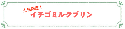 イチゴミルクプリン