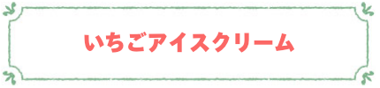苺アイスクリーム