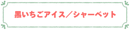 黒いちごアイス／シャーベット