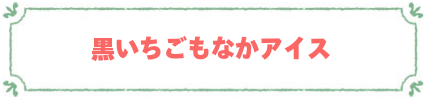 黒いちごもなかアイス